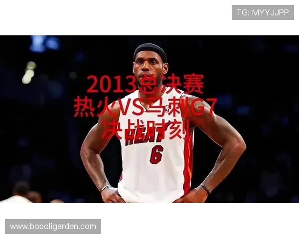 2013年NBA总决赛马刺热火七场大战詹姆斯率队逆转夺冠